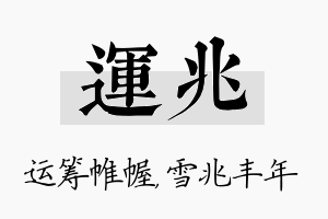 运兆名字的寓意及含义