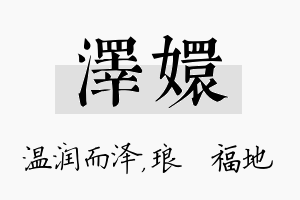 泽嬛名字的寓意及含义