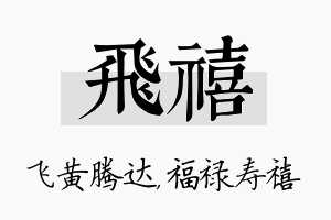 飞禧名字的寓意及含义