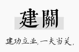 建关名字的寓意及含义