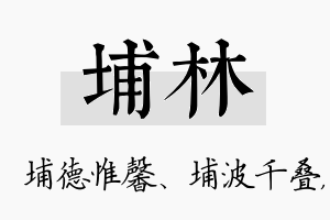 埔林名字的寓意及含义