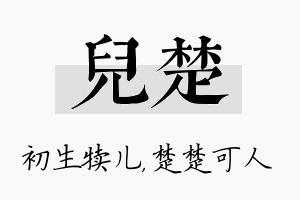 儿楚名字的寓意及含义