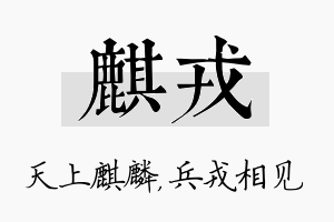 麒戎名字的寓意及含义