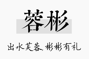 蓉彬名字的寓意及含义