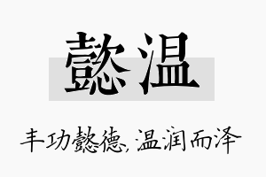 懿温名字的寓意及含义