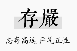 存严名字的寓意及含义