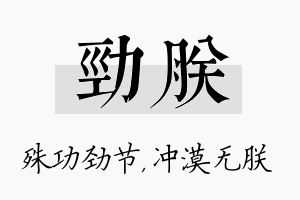 劲朕名字的寓意及含义