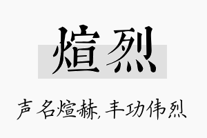 煊烈名字的寓意及含义