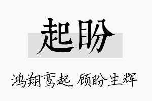 起盼名字的寓意及含义