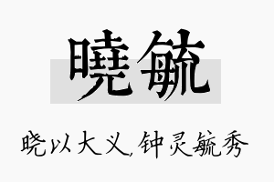 晓毓名字的寓意及含义