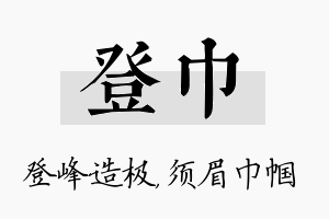 登巾名字的寓意及含义