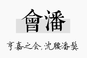 会潘名字的寓意及含义