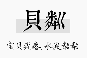 贝粼名字的寓意及含义