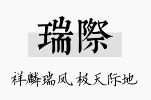 瑞际名字的寓意及含义