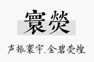 寰荧名字的寓意及含义