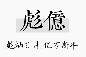 彪亿名字的寓意及含义