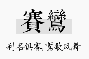 赛鸾名字的寓意及含义