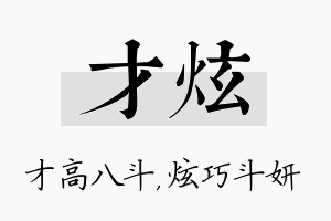 才炫名字的寓意及含义