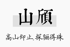 山颀名字的寓意及含义