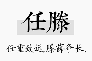 任滕名字的寓意及含义