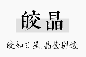 皎晶名字的寓意及含义