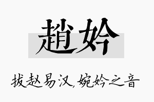 赵妗名字的寓意及含义