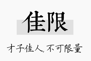 佳限名字的寓意及含义