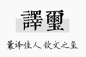 译玺名字的寓意及含义