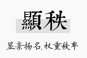 显秩名字的寓意及含义