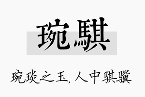 琬骐名字的寓意及含义