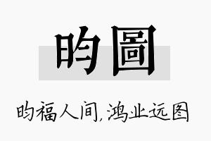 昀图名字的寓意及含义