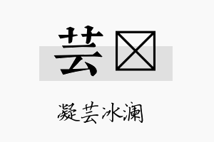 芸睻名字的寓意及含义