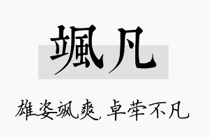 飒凡名字的寓意及含义