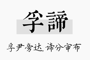 孚谛名字的寓意及含义