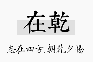 在乾名字的寓意及含义