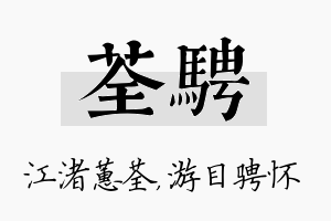 荃骋名字的寓意及含义