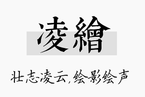 凌绘名字的寓意及含义