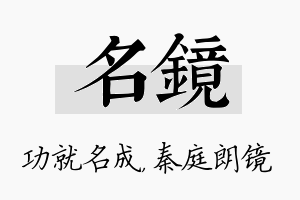 名镜名字的寓意及含义