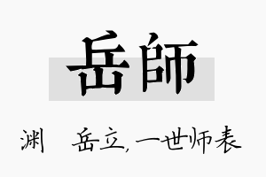 岳师名字的寓意及含义