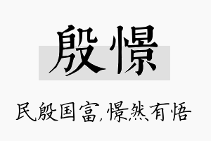 殷憬名字的寓意及含义