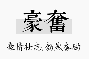 豪奋名字的寓意及含义