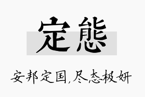 定态名字的寓意及含义