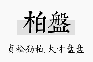 柏盘名字的寓意及含义