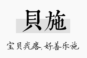 贝施名字的寓意及含义