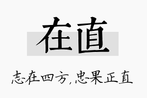 在直名字的寓意及含义