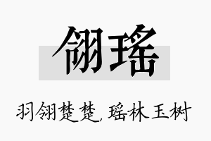 翎瑶名字的寓意及含义