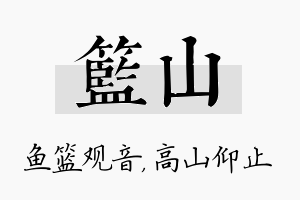 篮山名字的寓意及含义