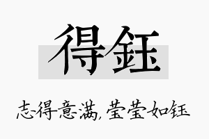 得钰名字的寓意及含义