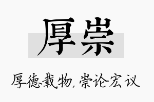 厚崇名字的寓意及含义