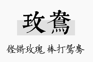 玫鸯名字的寓意及含义